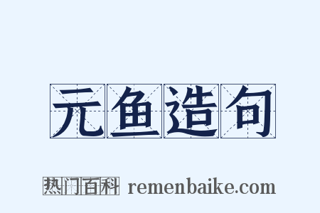 元鱼造句是什么意思的图片